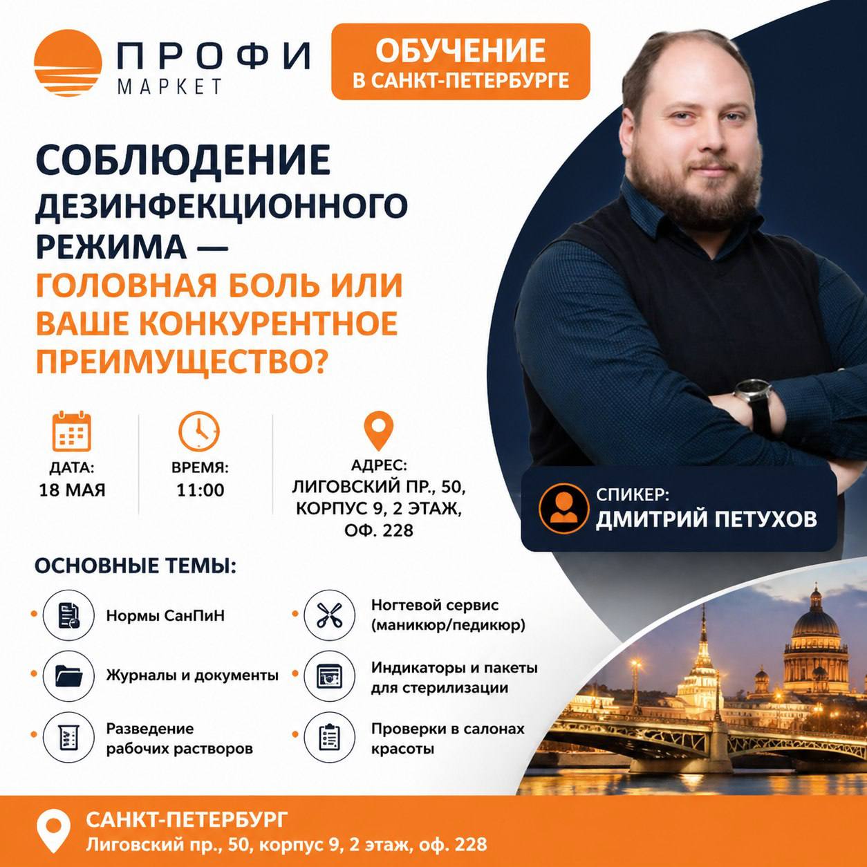 Обучающий семинар в СПб 18.05.2026 Соблюдение Дезинфекционного режима