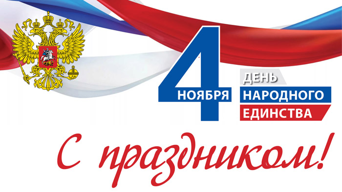 График работы в День Народного Единства